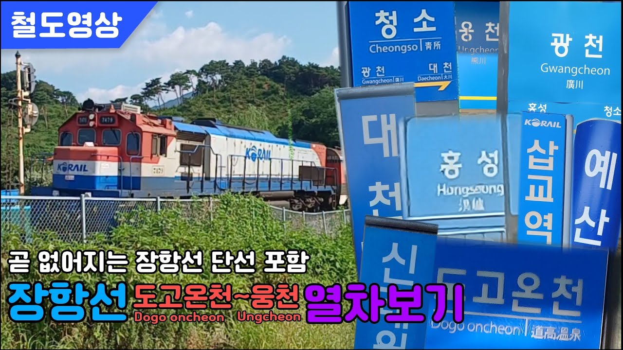 장항선 도고온천~웅천역 열차만 보기!