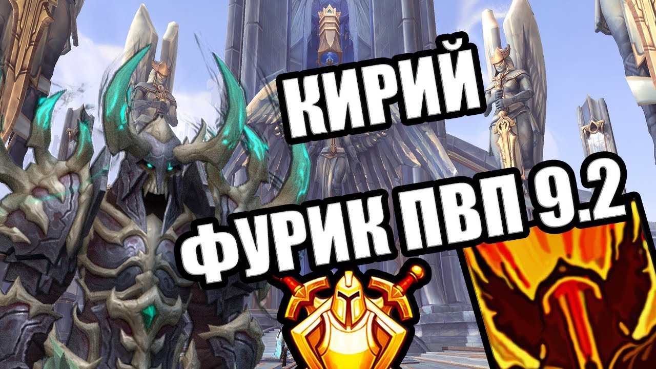 ФИНАЛЬНЫЙ ГАЙД ФУРИК ВАР КИРИЙ 9.2 в PVP | WoW Shadowlands