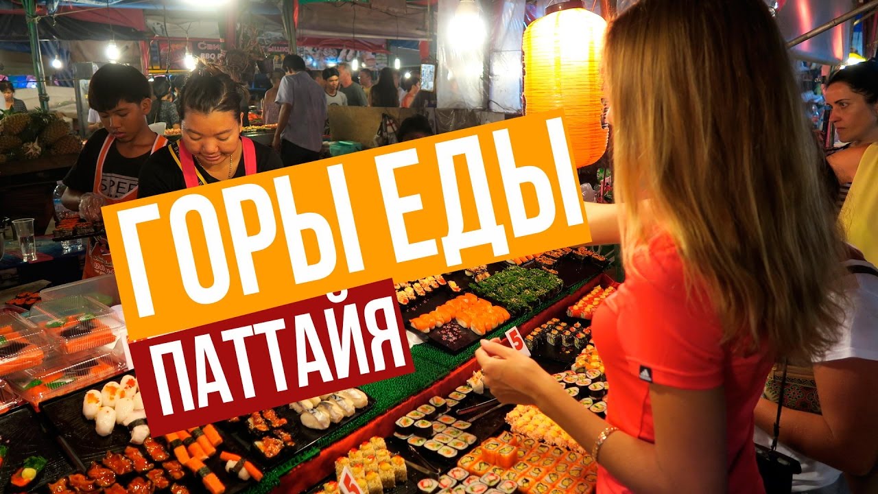 ЦЕНЫ НА ЕДУ В ПАТТАЙЕ - РЫНОК NIGHT MARKET JOMTIEN ТАЙЛАНД ☼
