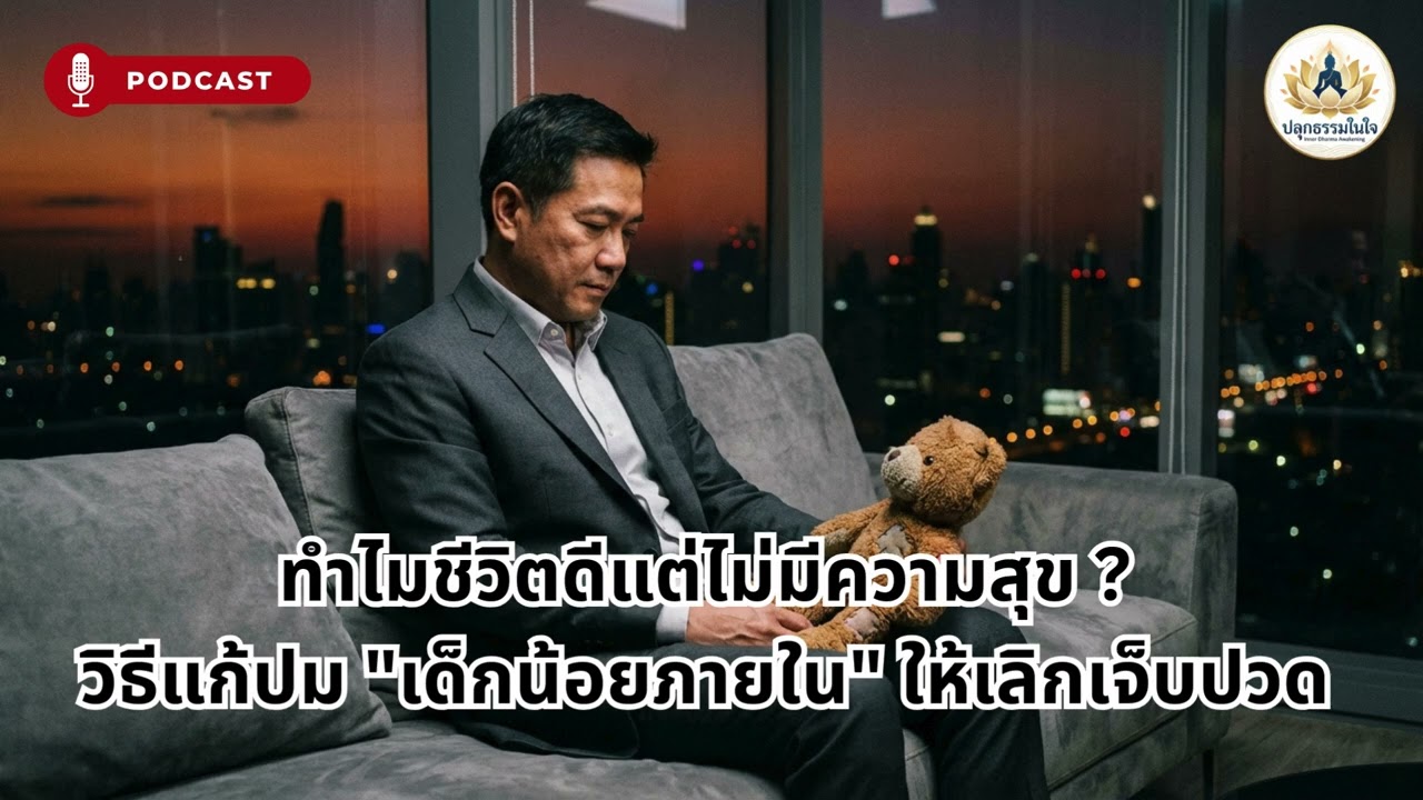 ทำไมชีวิตดีแต่ไม่มีความสุข ? วิธีแก้ปม 