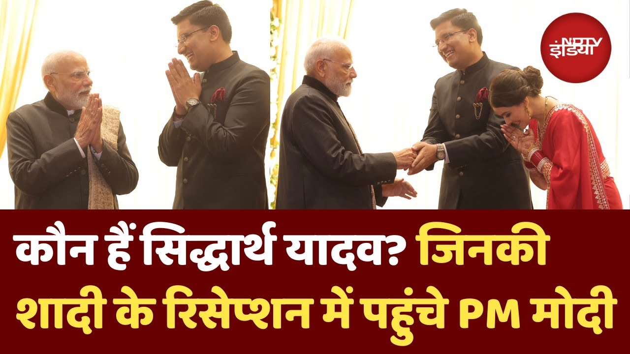 Sidharth Yadav की शादी के रिसेप्शन में पहुंचे PM Modi | जानिए क्यों हो रही चर्चा | Hindi News