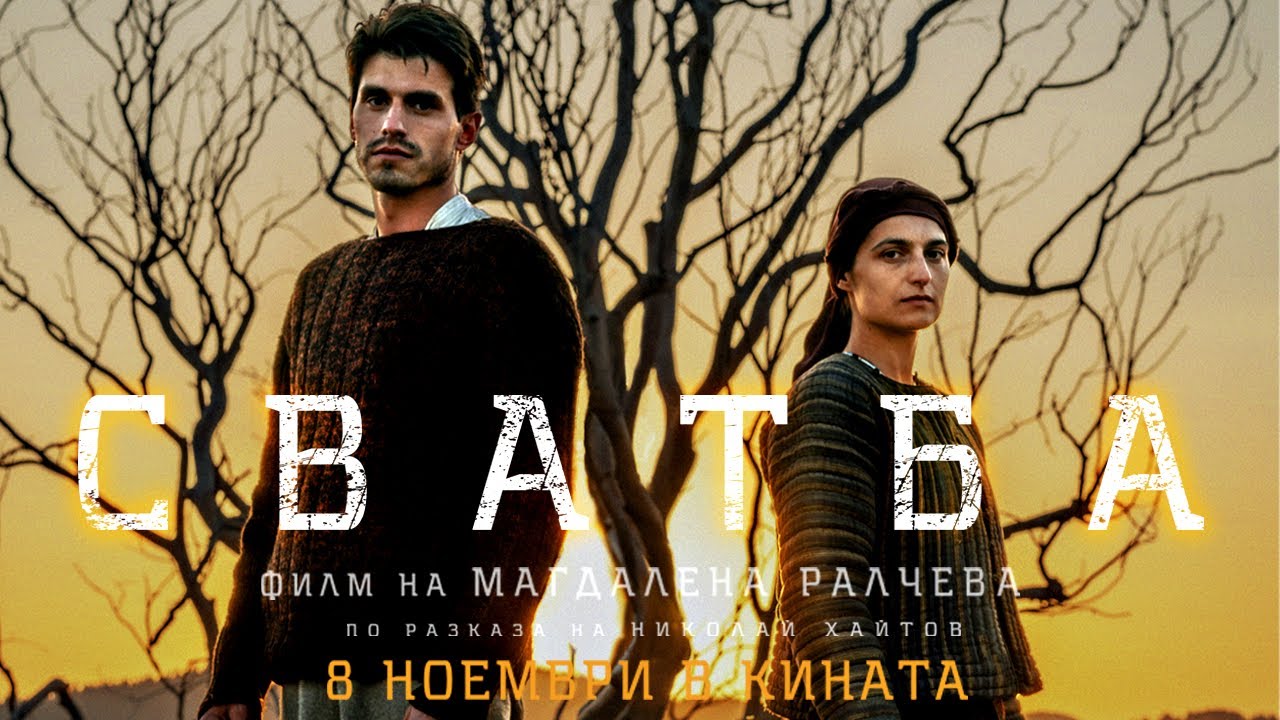 Сватба (2024) | Official Trailer | Emotional Bulgarian Drama | Wedlock