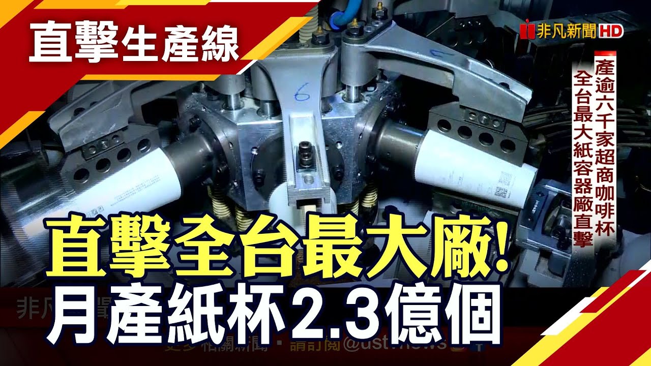 限塑令帶動需求 全台紙容器產值2年飆高35%! 6700家超商咖啡杯