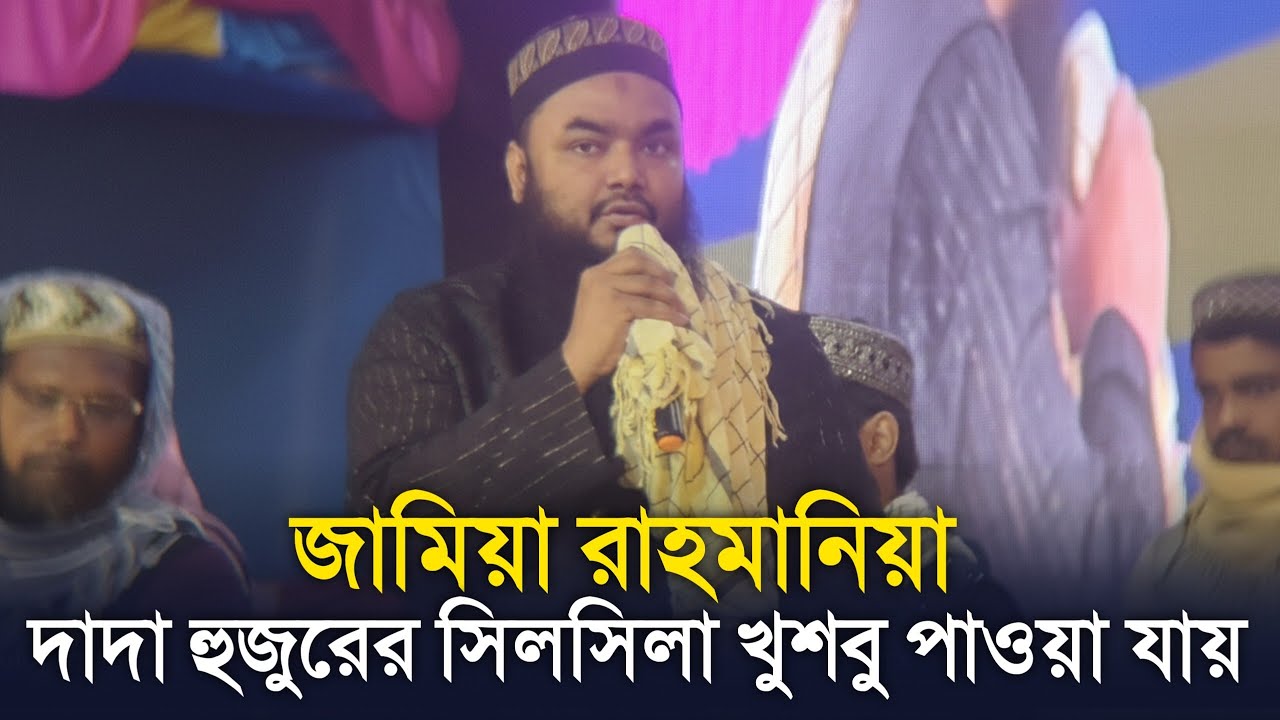 জামিয়া রাহমানিয়া এমন একটি জায়গা দাদা হুজুরের সিলসিলার খুশবু পাওয়া যায়