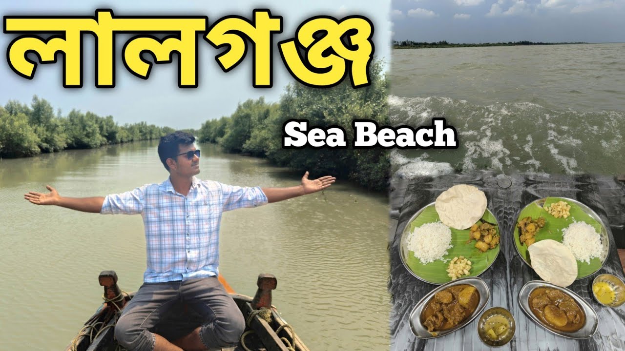 কলকাতা থেকে মাত্র ৩ ঘন্টা দূরে লালগঞ্জ সমুদ্র সৈকত | LALGANJ SEA BEACH | NEW BHORER ALO HOME STAY