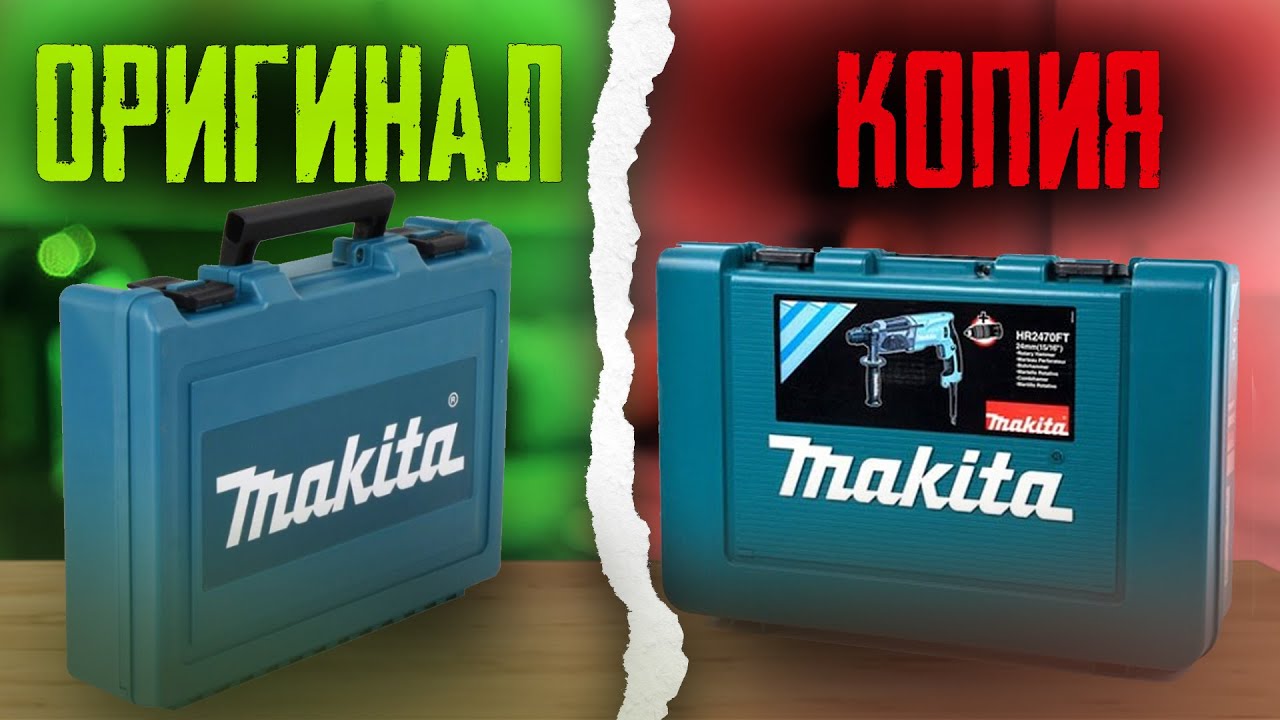 Перфоратор MAKITA HR2470. Как отличить копию от оригинала 🤔