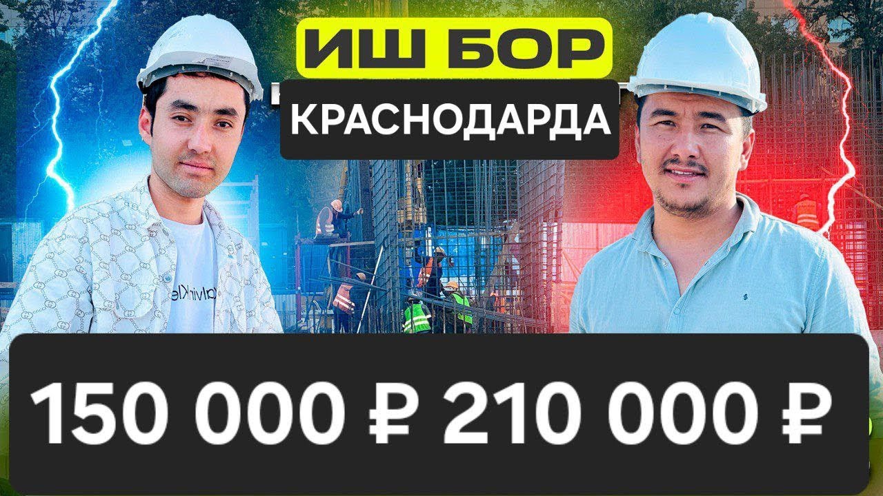 ИШ БОР КРАСНОДАРДА БРЕГАДР ДОВУД АКА ИШГА ТАКЛИФ КИЛАМИЗ 210 000 ₽ ГАЧА ОЙЛИК 