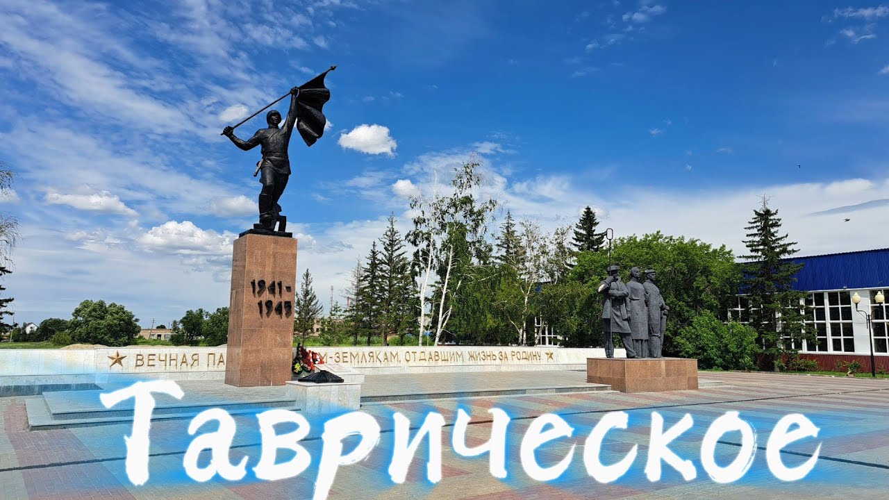 Таврическое городское поселение 🆙 Омская область