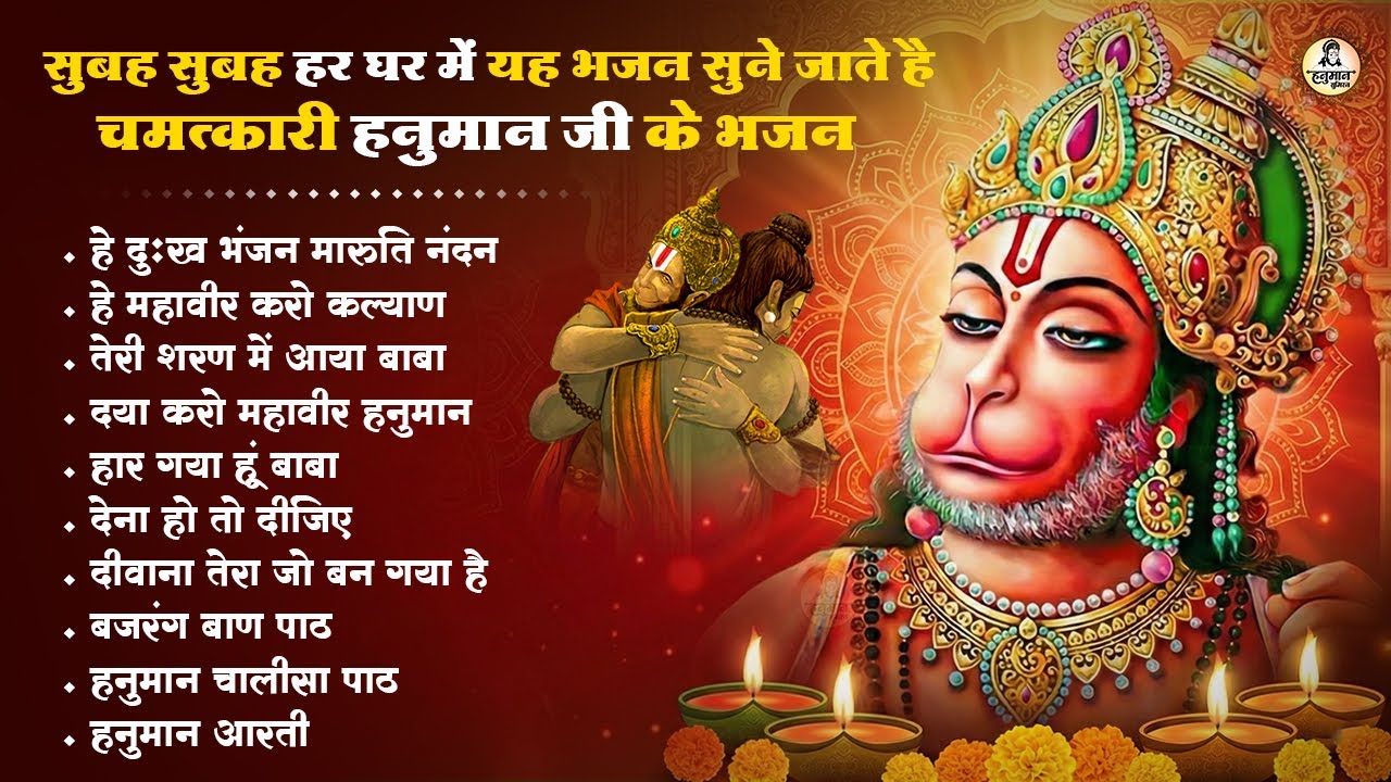 हनुमान जी के NO.1 भजन | New Year 2026 Hanuman Bhajan | Hanuman Bhajan 2026 | Hanuman Ji Ke Bhajan