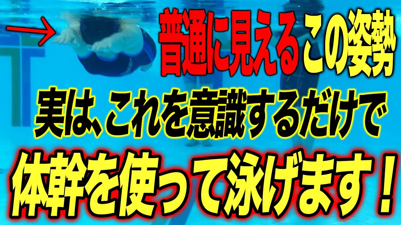 【クロール】 体幹やお腹の力が入らない、わからない方へ。姿勢はこうやって作るんだ！／スイム／練習／進む／ストローク #starswim #253