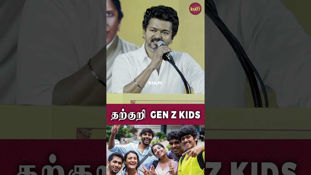 தற்குறி GEN Z KIDS , அவங்க தற்குறியா 😮😮 | TVK VIJAY SPEECH | KULFI MEDIA