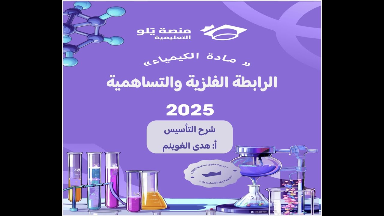 أ. هدى الغوينم |11- الرابطة الفلزية والتساهمية -  شرح تأسيس تحصيلي كيمياء 2025 منصة يلو التعليمية