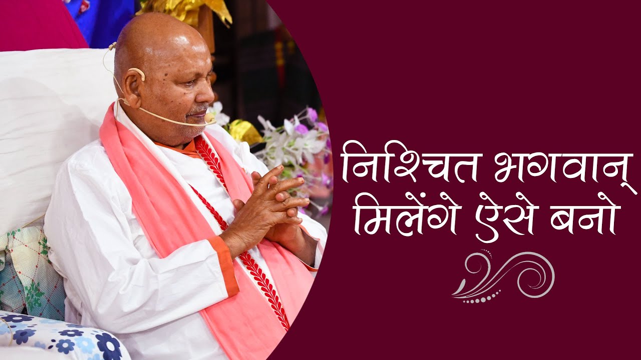 निश्चित भगवान् मिलेंगे ऐसे बनो || By Param Pujya Shri Ramesh BabaJi Maharaj