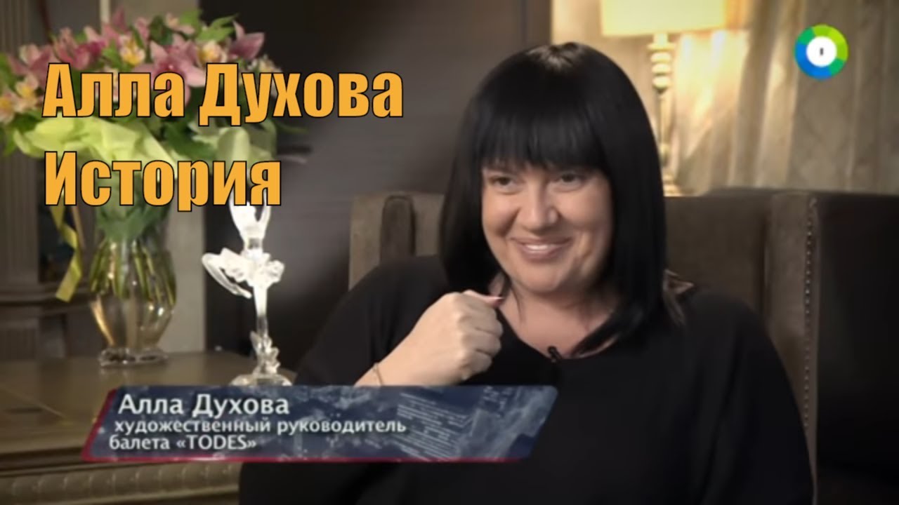 Алла Духова: танцующая по жизни [Балет 