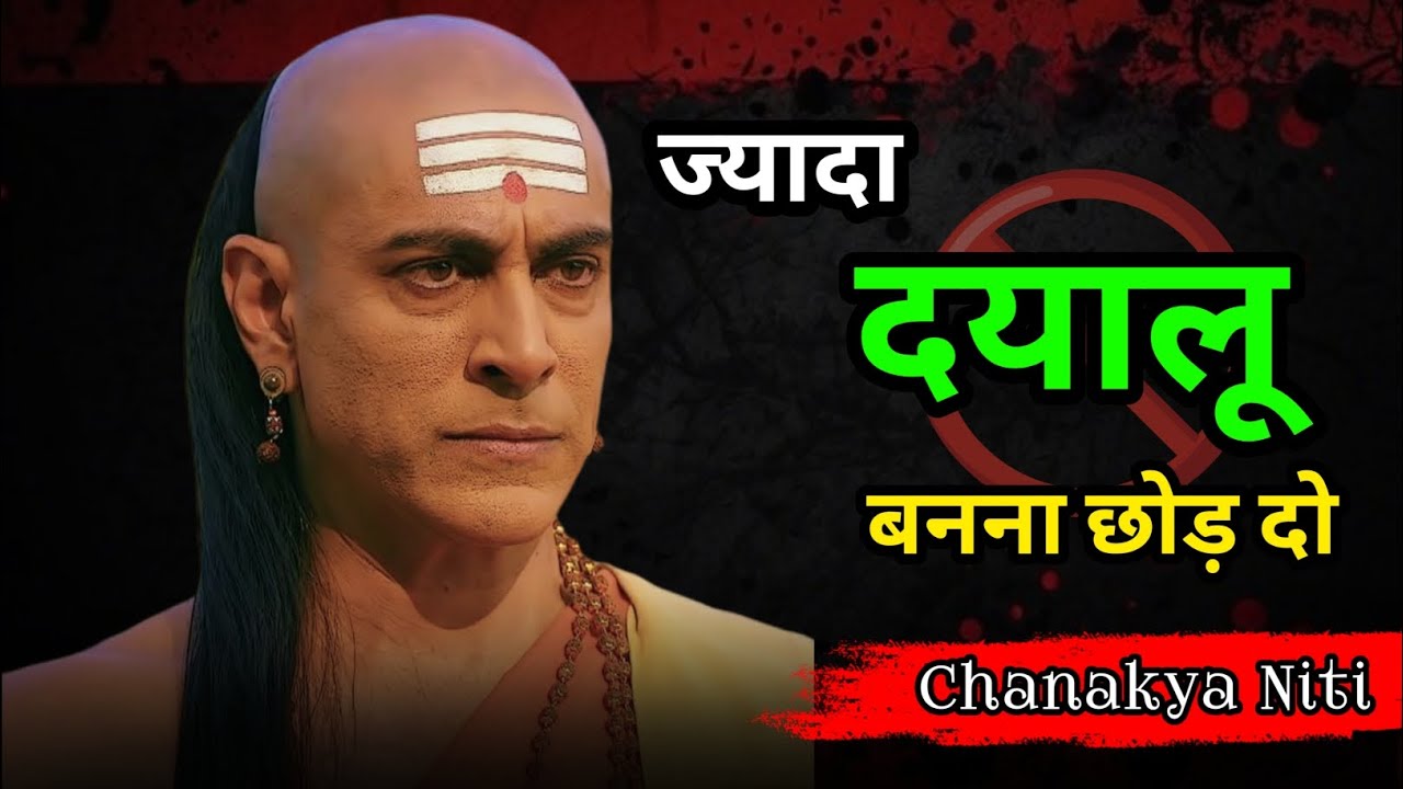 दयालु मत बनो वरना लोग कुचल देंगे | Over Kindness Destroys You | Chanakya Niti 😈🔥