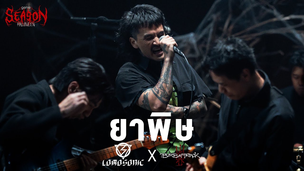 ยาพิษ - บอย LOMOSONIC x เต้ BOMB AT TRACK「#genieSeason Medley Halloween」