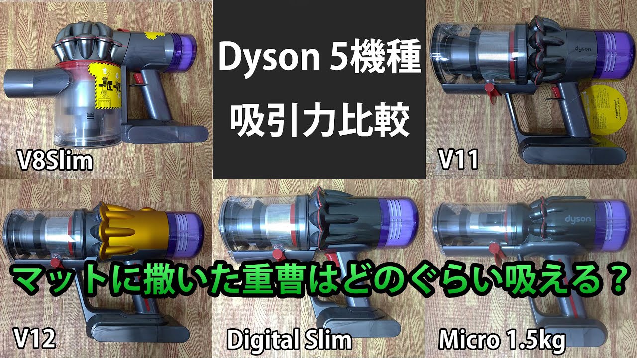 ダイソン V8 Slim/V11/V12/DigitalSlim/Micro1.5kg 5機種吸引力比較・重曹をマットに撒いて吸引力を口コミレビュー！Dysonの実力は？