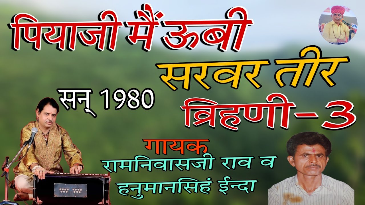 पुराने जमाने में ऐसे भजन गाये जाते थे। गायक श्री रामनिवास राव,हनुमानसिहं ईन्दा व भोमराजराव जुगलबंदी।