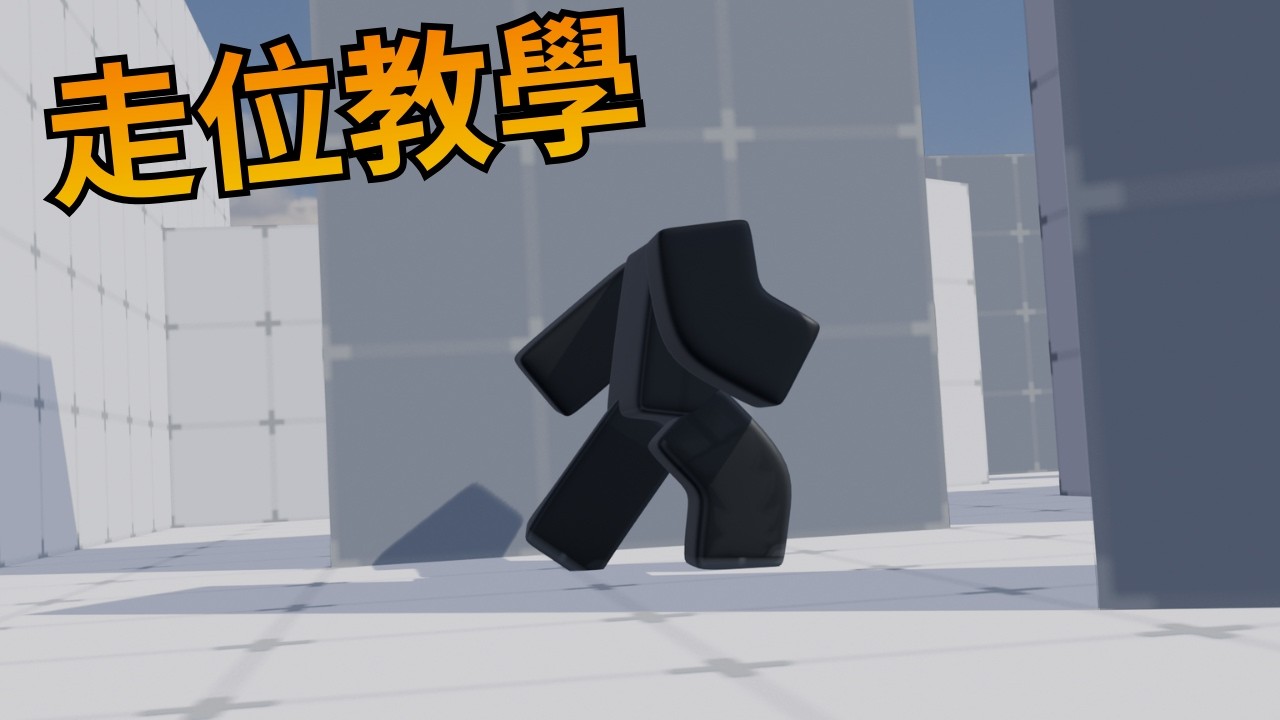 [ROBLOX]走位+身法教學(ft@Xinmeteorcatcat