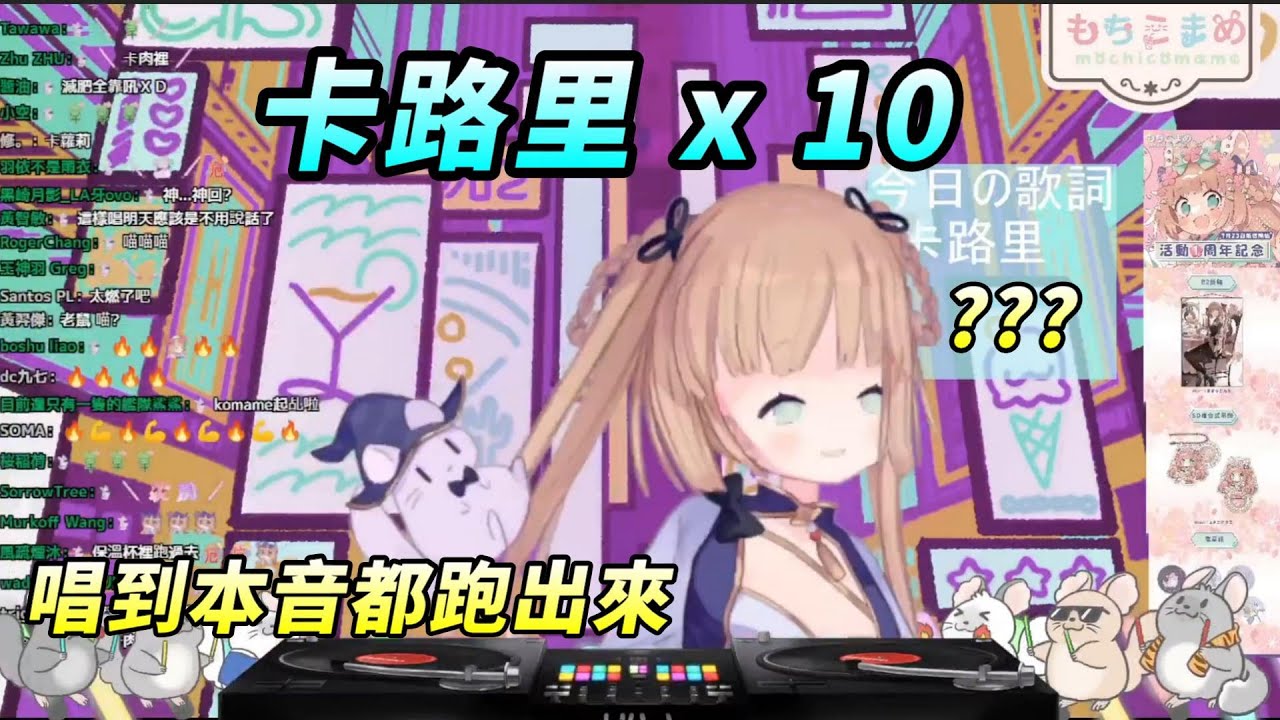 【茸茸鼠Komame 】卡路里X10!? 唱到本音跑出來!快唱鼠了!【もちこまめ】【歌回】【VTuber】