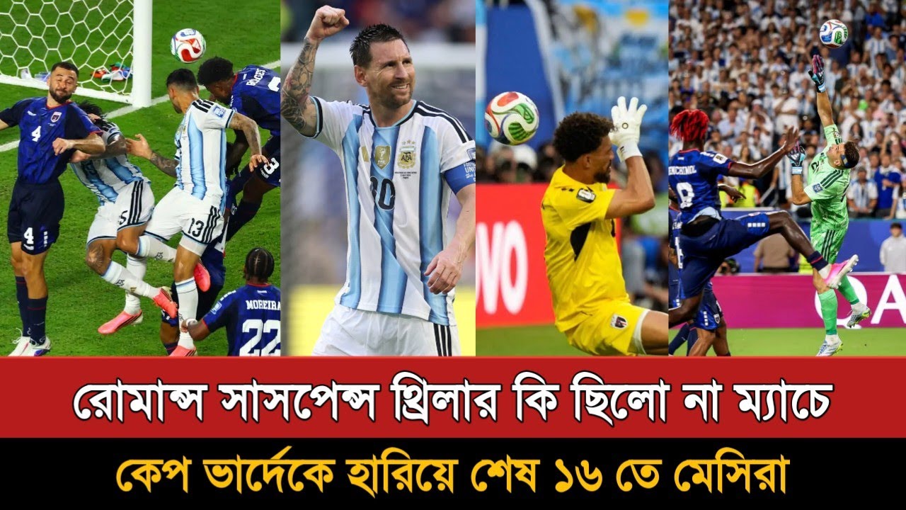 আর্জেন্টিনার বুকে কাপন ধরিয়ে হারলো ভোজিনহার কেপ ভার্দে | Argentina Vs Cabo Verde 3-2 Goals