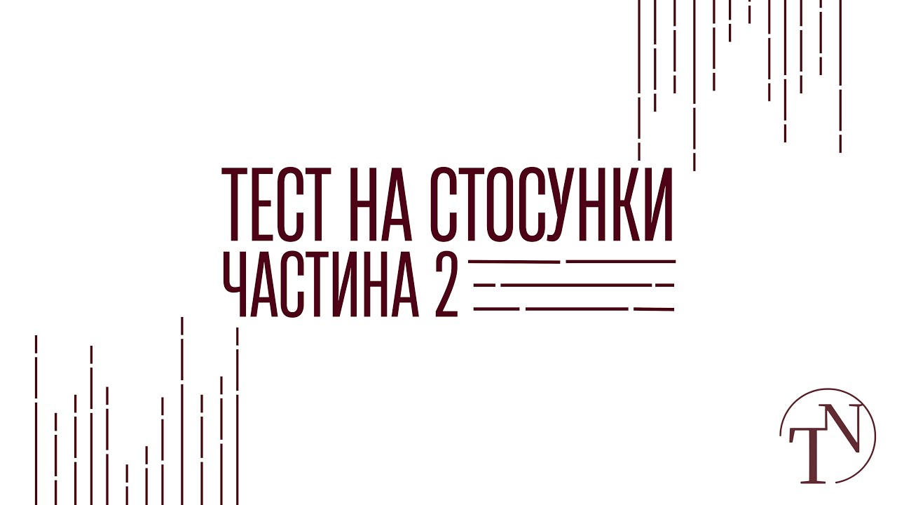Питання, які важливо задавати собі у стосунках 