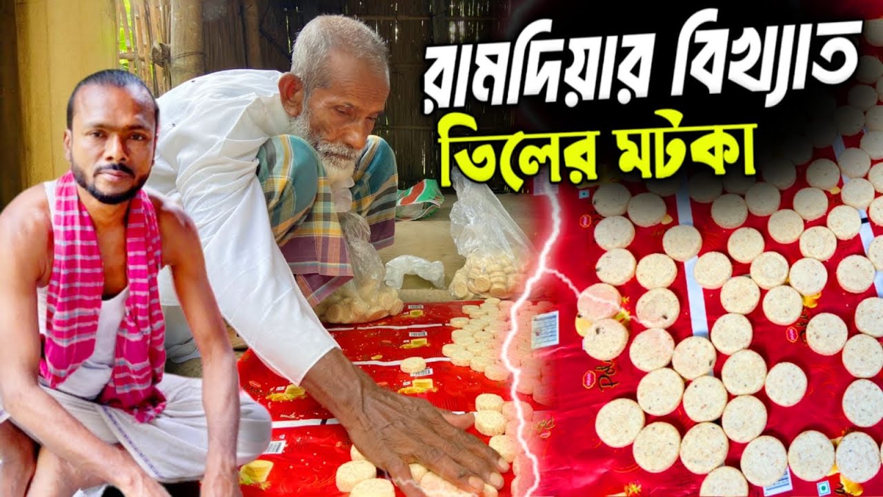  রামদিয়ার বিখ্যাত তিলের মটকা Travel & Events 