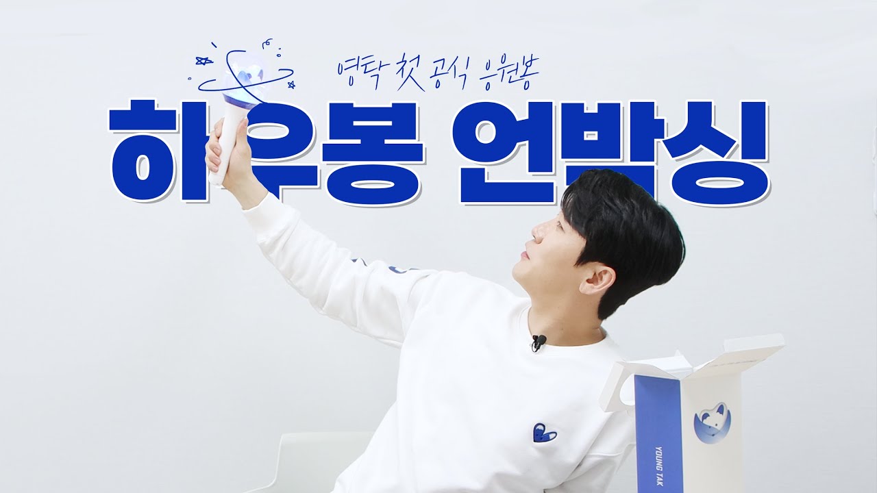 안녕하우! ㄴ상상도 못한 3D🦊ㄱ 영탁 첫 공식 응원봉 개봉박두💙