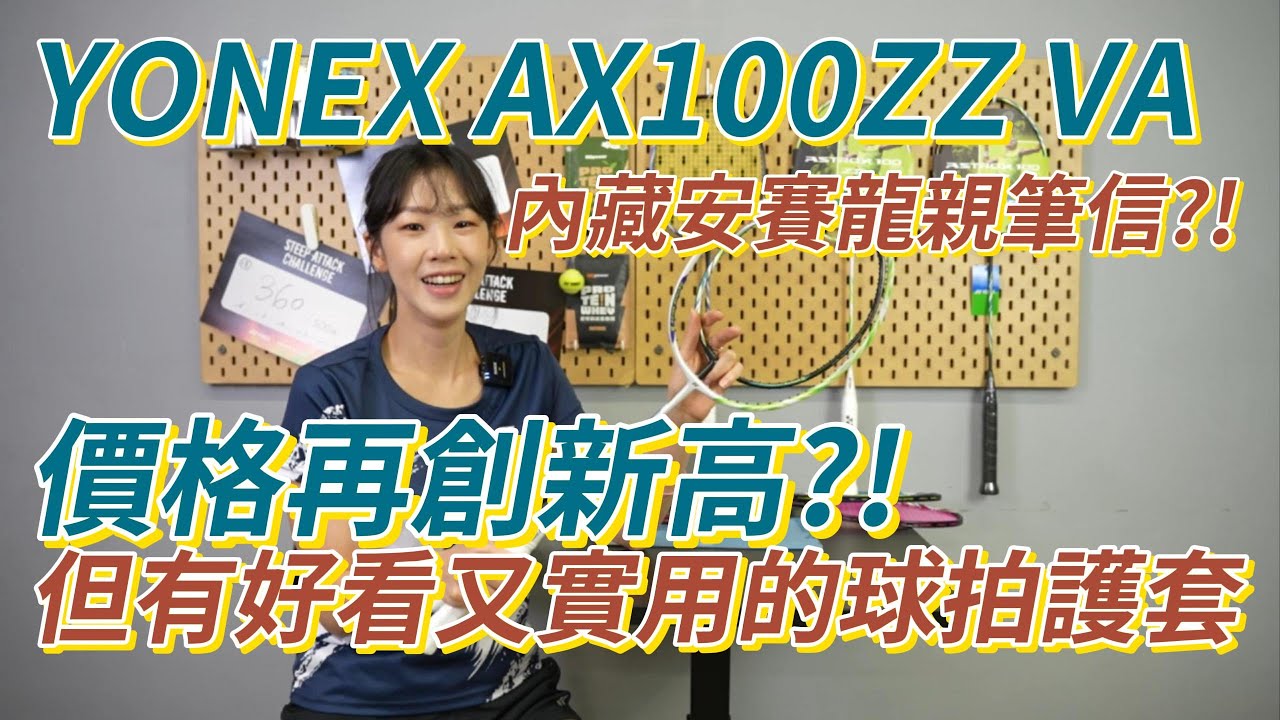 YONEX AX100ZZ VA安賽龍專屬｜AX100zz跳脫了重色調，新清脫俗的鮮綠色你覺得怎樣?　#yonex #ax100zzva #VictorAxelsen