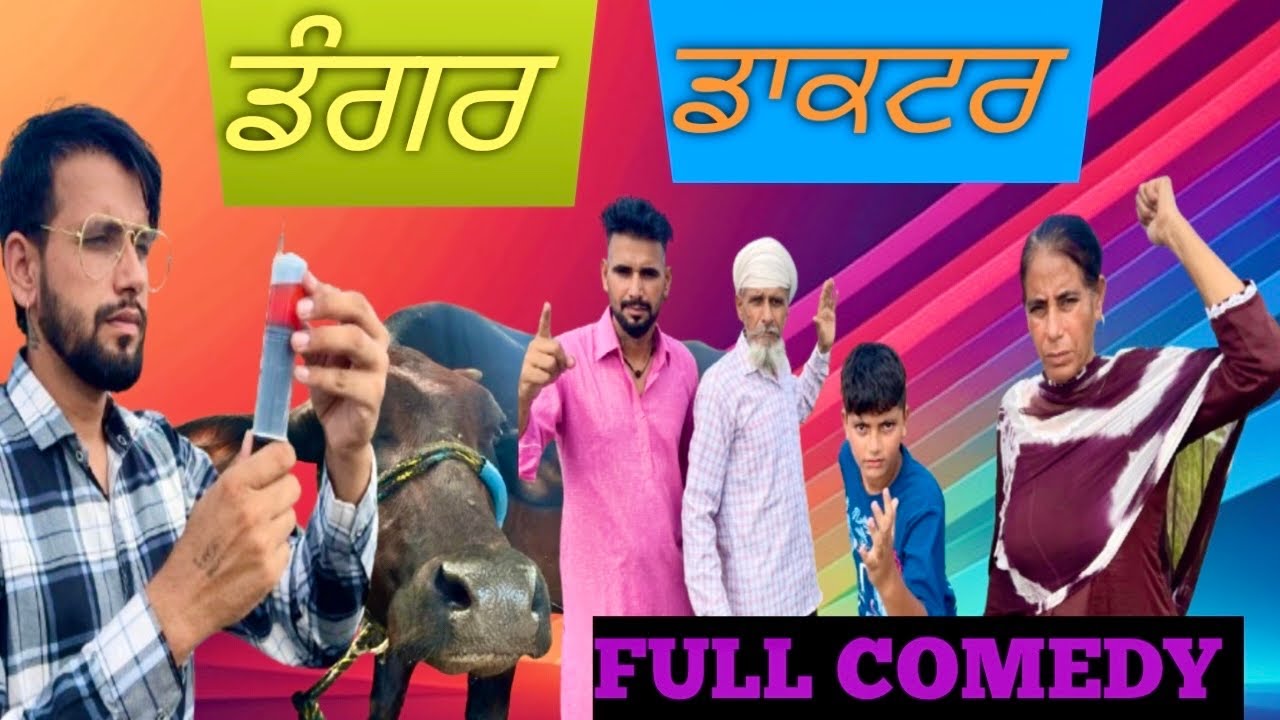 ਡੰਗਰ ਡਾਕਟਰ || NEW COMEDY VIDEO 2024 | ​⁠@MrMrsPadda123 || VERY FUNNY 😄