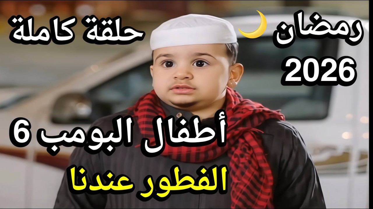 مسلسل أطفال البومب - حلقة الفطور عندنا كاملة - رمضان 2026