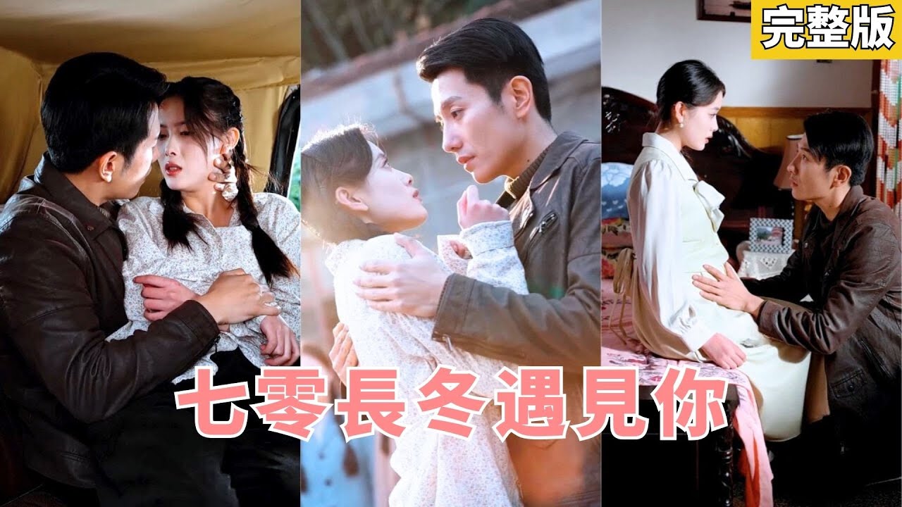 【完整版】女孩三千塊被賣給混混，逃命時意外闖入飛行隊顧隊長的車裡，被迫成了他的解藥。事後他誤會她心懷不軌將她推開，直到得知她懷了自己的孩子，才紅著眼低聲求她回頭！#250212ql