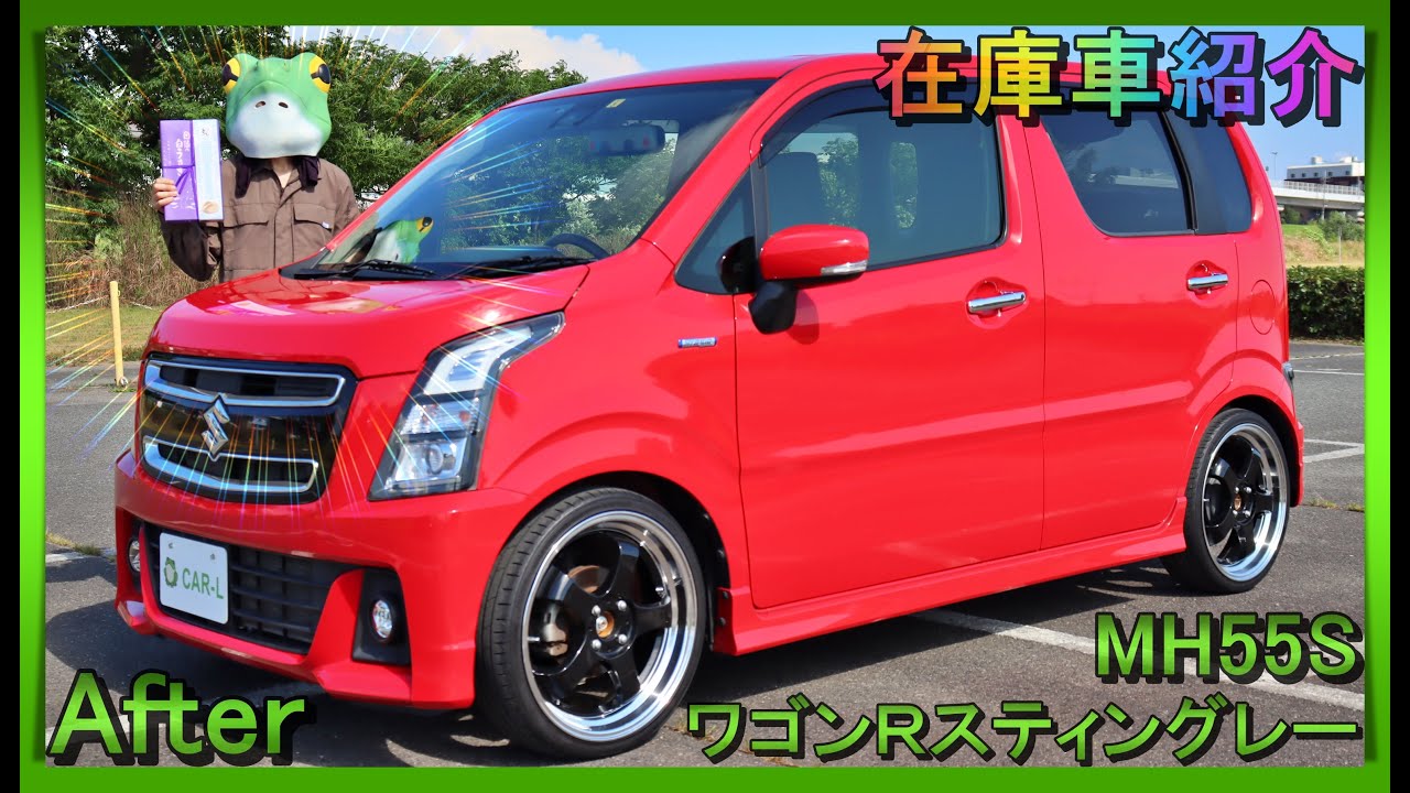 【在庫車紹介/スズキ/ワゴンRスティングレー/MH55S/After】悪臭が酷かった車内が大幅に改善⇒ローダウン＆インチアップでツボを押さえた大人カスタム！軽自動車カスタム中古車販売のCAR-L発☆