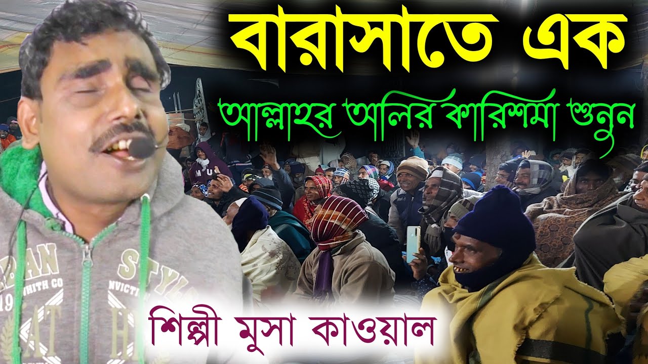 মুসা কানার কাওয়ালী গান// বারাসাতে এক আল্লাহর অলির কারিশমা শুনুন।