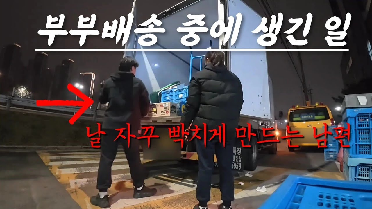 같이 일하는 부부 (건강해지고 싶다면 배송직으로, 부부싸움 발발; 싸우더라도 할 일은 하자) 부부배송 편의점 상온 3.5톤 배송