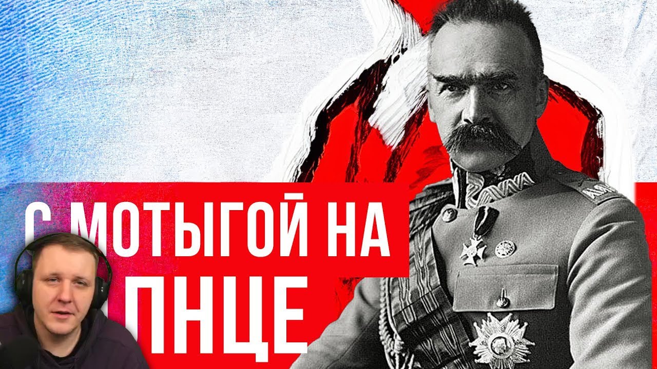 Пилсудский: Польшу основал диктатор? (Redroom) | Redroom Реакция