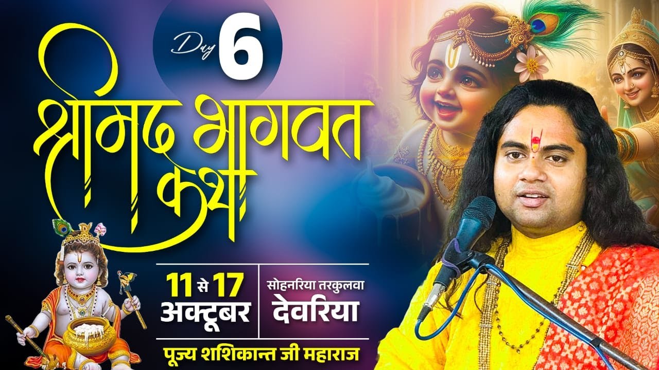 SRIMAD BHAGAWAT KATHA || PUJY SHASHIKANT JI MAHARAJ || DEORIYA SONAHARIYA DAY - 6
