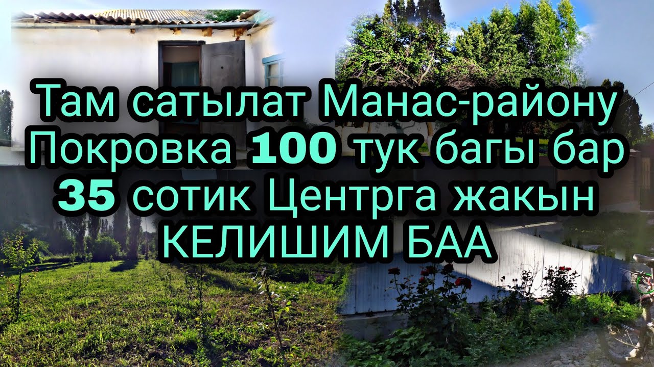 Там сатылат Талас Манас-району Покровка Центрга жакын 0709553993