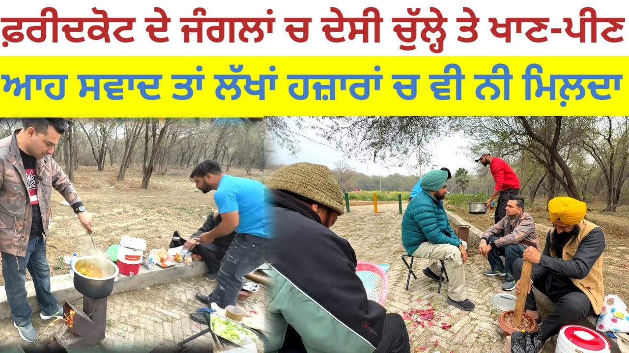 ਜੰਗਲਾਂ ਚ ਦੇਸੀ ਚੁੱਲ੍ਹੇ ਤੇ ਖਾਣ-ਪੀਣ;ਆਹ ਸਵਾਦ ਤਾਂ ਲੱਖਾਂ ਹਜ਼ਾਰਾਂ ਚ ਵੀ ਨੀ ਮਿਲ਼ਦਾ|Beerh Faridkot|Forest|