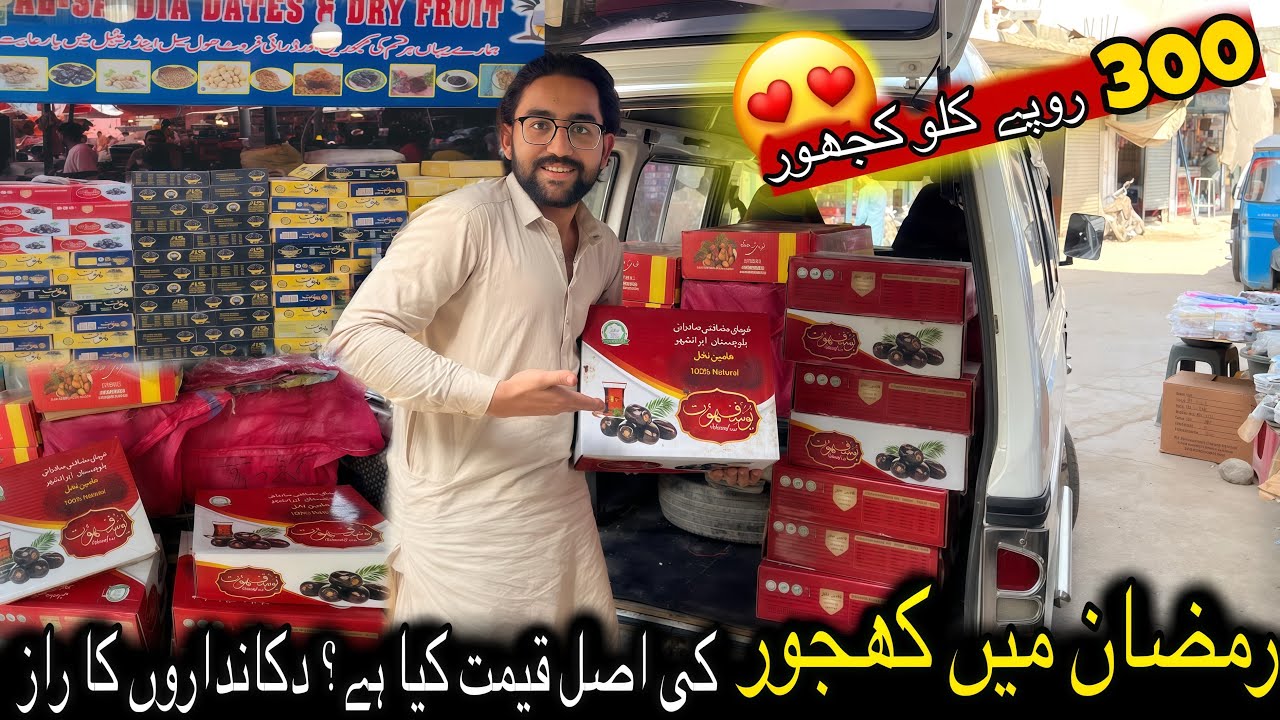 ضان کے لیے سستی کھجور کہاں ملتی ہے؟	2026 رمضان کھجور پرائس 	100% اصل کھجور ہول سیل ریٹ میں.