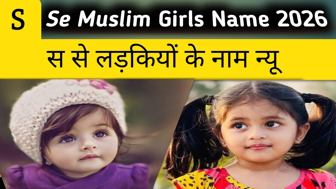 Latest baby girl names 2026 || स से मुस्लिम लड़कियों के नाम || S se muslim ladhkiyon ke naam 