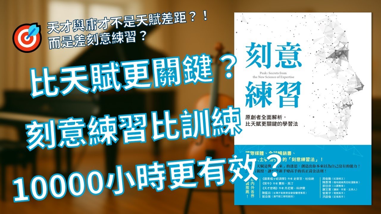 《刻意練習》刻意練習比訓練10000小時更有效？｜天才與庸才只差刻意練習？🎻｜Justhought廣東話好書推薦
