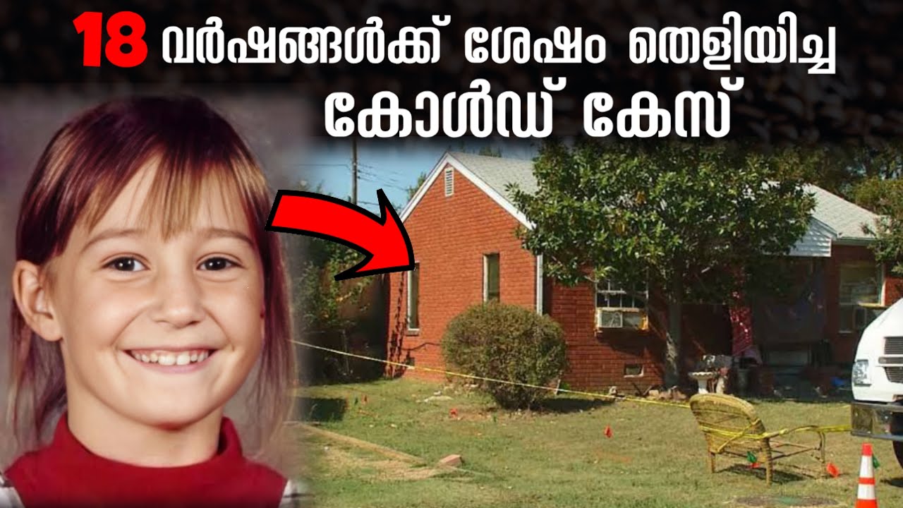 ദിവസങ്ങൾക്കുള്ളിൽ പ്രതിയെ പിടിക്കാമായിരുന്ന കേസ് തെളിയിച്ചത് 18 വർഷങ്ങൾക്ക് ശേഷം !