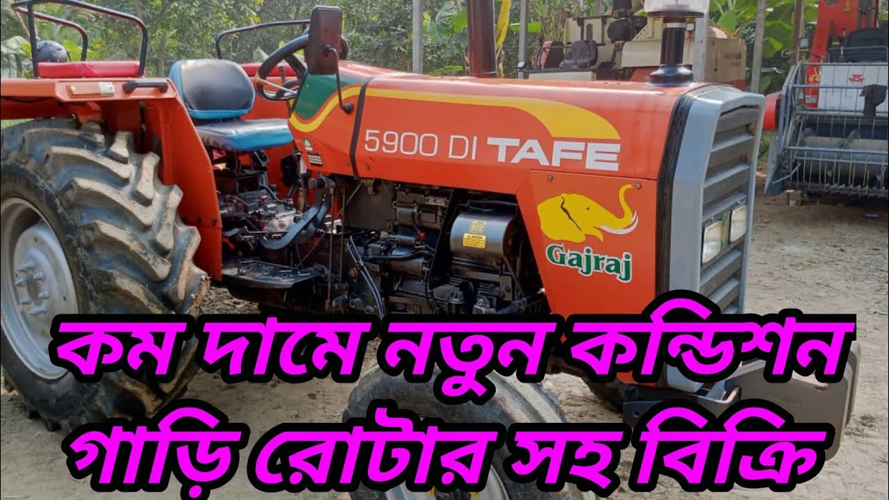 Tafe 5900 gajraj ট্যাফি ৫৯০০ গজরাজ চাষের গাড়ি রোটার সহ বিক্রি হবে সবকিছু অরিজিনাল কন্ডিশন #tafe5900