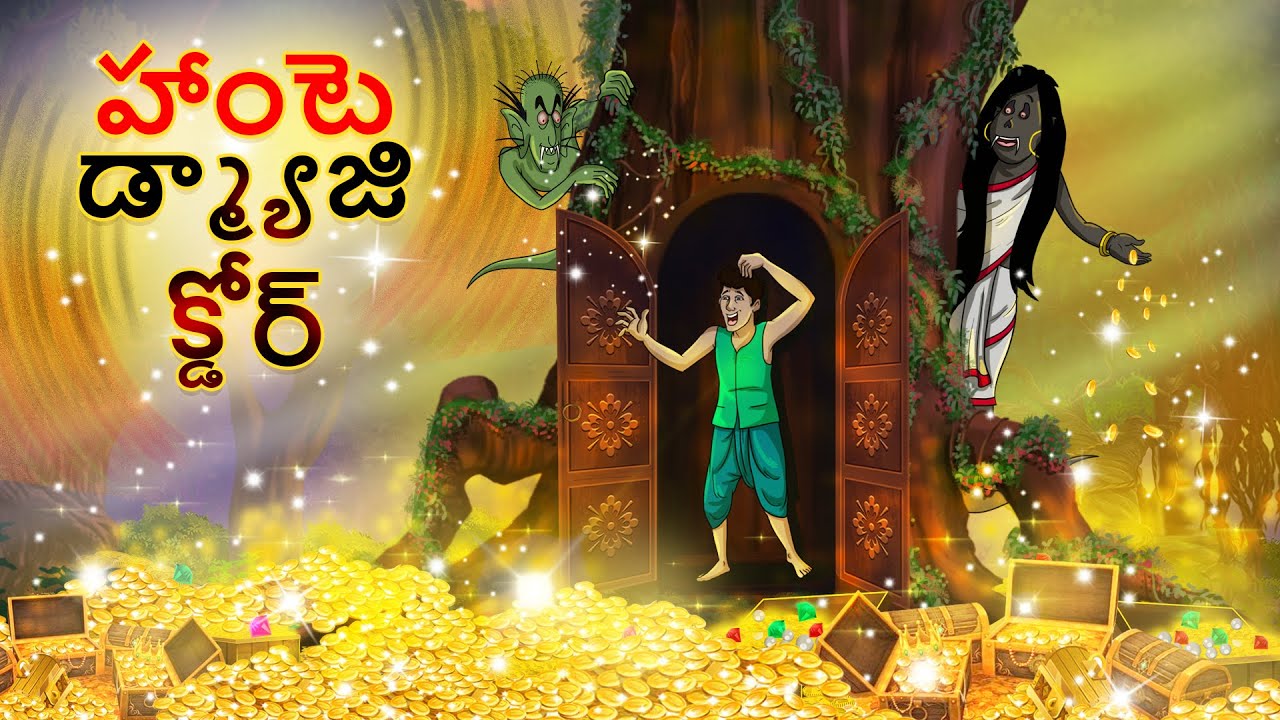 హాంటెడ్ మ్యాజిక్ డోర్  || New Telugu Story || Telugu Fairy Tales || Telugu Kathalu
