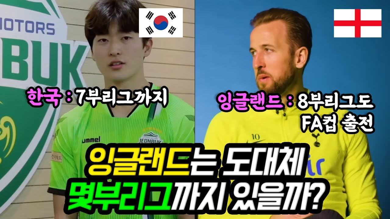 잉글랜드는 도대체 몇부리그까지 있는걸까?