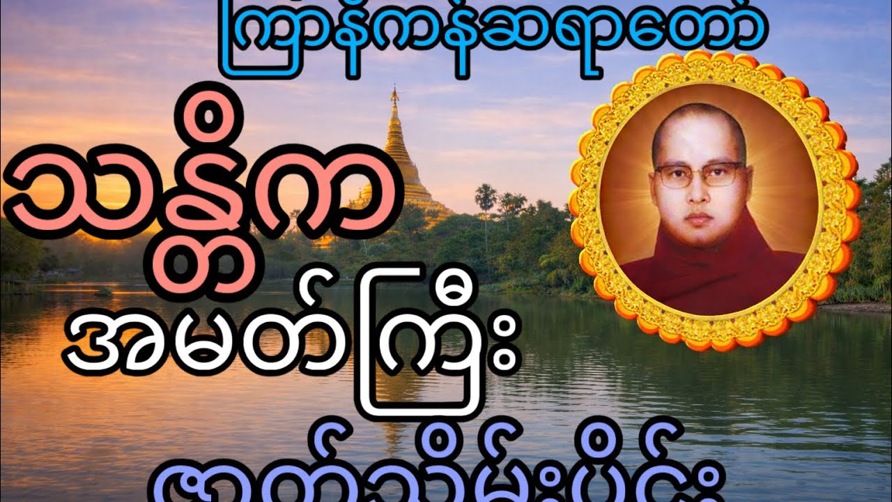 သန္တိကအမတ်ကြီးအပိုင်း(၂)ဇာတ် သိမ်း(ကြာနီကန်ဆရာတော်)