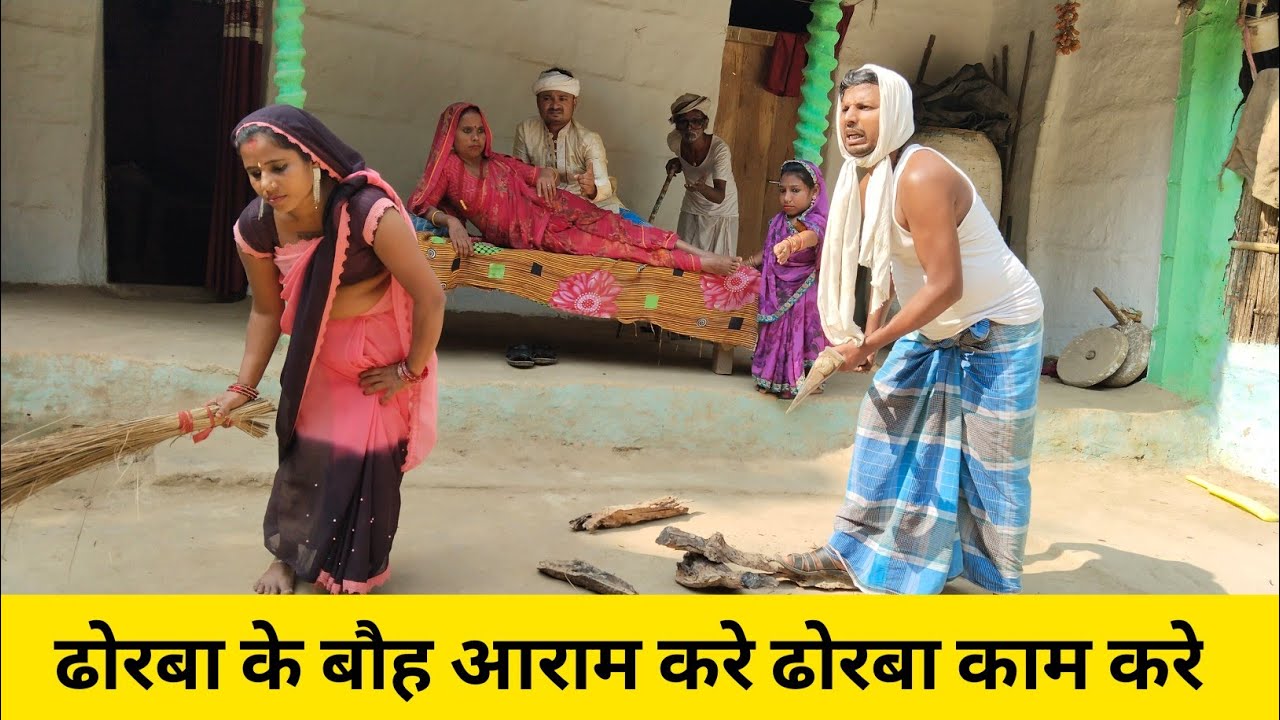 ढोरबा के बौह करे आराम ढोरबा करे सासुर में काम 😜 Maithili Comedy 2025 || 