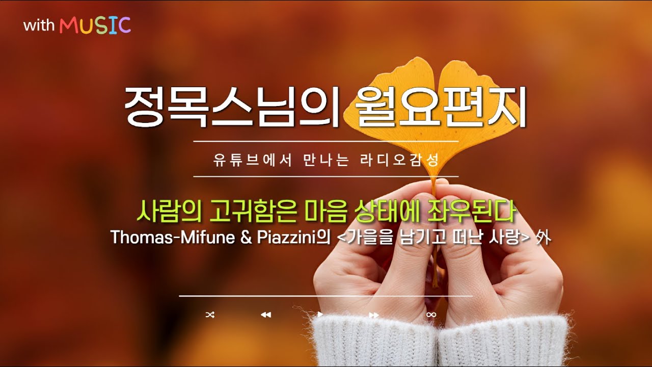 [월요편지78] 하루를 시작하는 마음이 평생을 좌우한다 l 칭기즈칸의 어록ㅣ죽음은 나뭇잎이 떨어지는 것처럼 자연스러운 일ㅣ정목스님의 10분명상ㅣ '타이스의 명상곡' 外