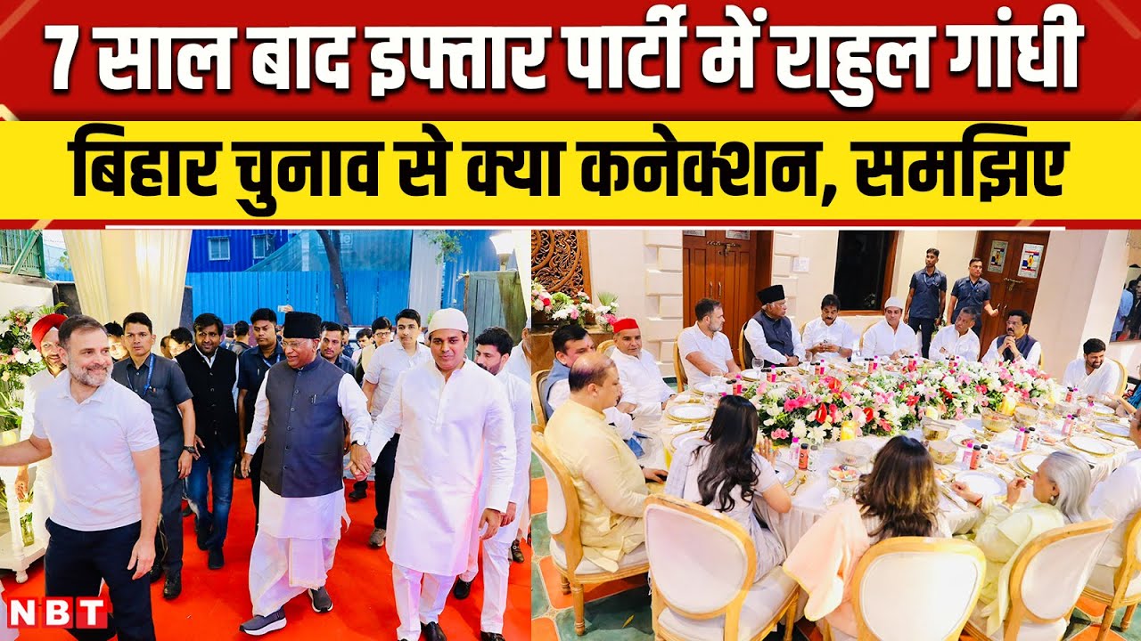Imran Pratapgarhi Iftar Party में पहुंचे Rahul Gandhi, Kharge और विपक्षी नेता । Bihar Election 2025